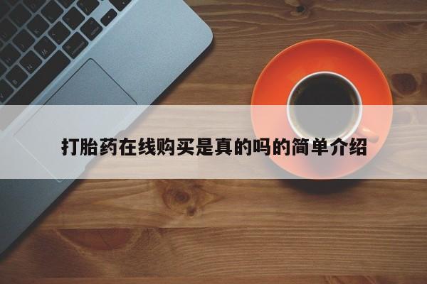 私人买的打胎药的微信打胎药在线购买是真的吗的简单介绍