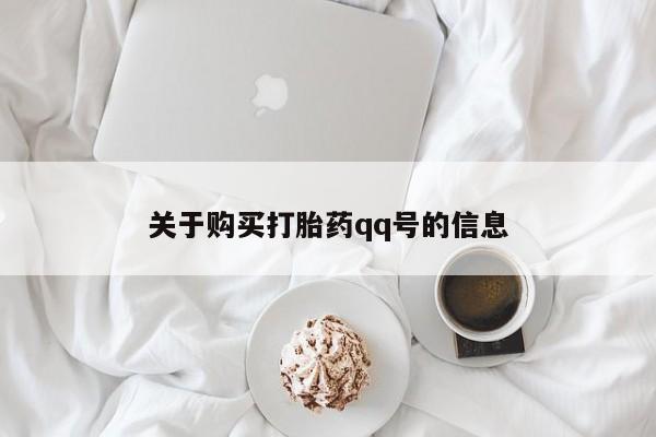 私人买的打胎药的微信关于购买打胎药qq号的信息