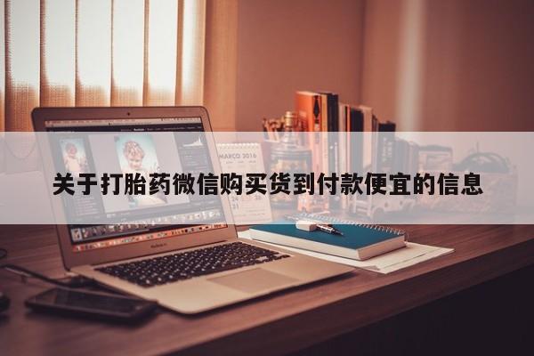 私人买的打胎药的微信关于打胎药微信购买货到付款便宜的信息