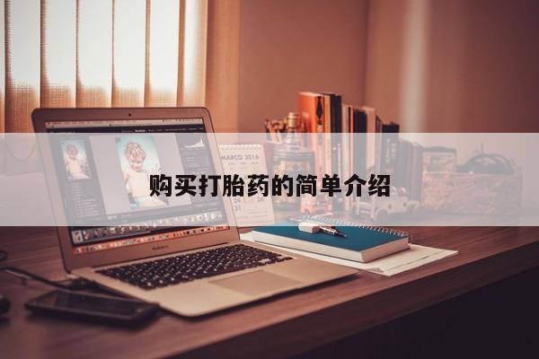 私人买的打胎药的微信购买打胎药的简单介绍