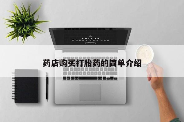 私人买的打胎药的微信药店购买打胎药的简单介绍