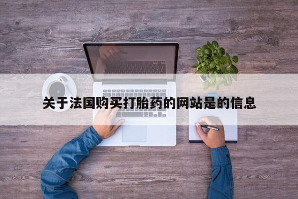 私人买的打胎药的微信关于法国购买打胎药的网站是的信息