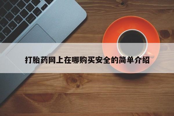 私人买的打胎药的微信打胎药网上在哪购买安全的简单介绍