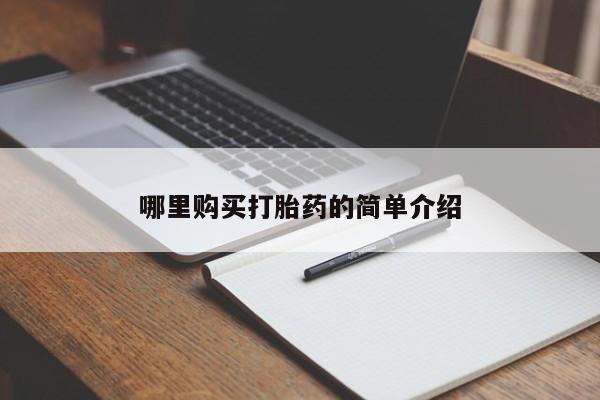 私人买的打胎药的微信哪里购买打胎药的简单介绍