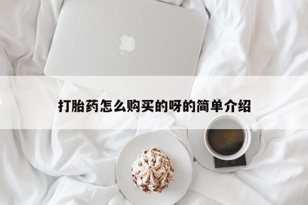 私人买的打胎药的微信打胎药怎么购买的呀的简单介绍