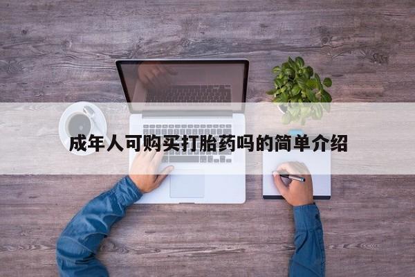 私人买的打胎药的微信成年人可购买打胎药吗的简单介绍