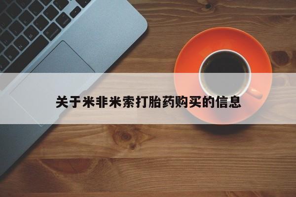 私人买的打胎药的微信关于米非米索打胎药购买的信息