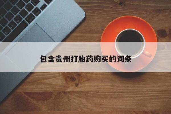 私人买的打胎药的微信包含贵州打胎药购买的词条