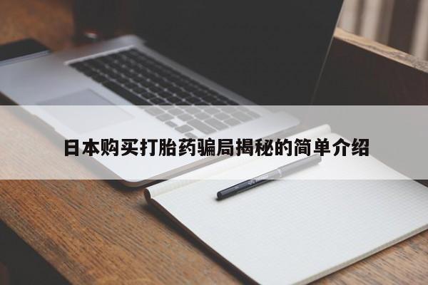 私人买的打胎药的微信日本购买打胎药骗局揭秘的简单介绍