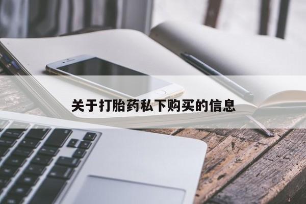 私人买的打胎药的微信资讯 第96页