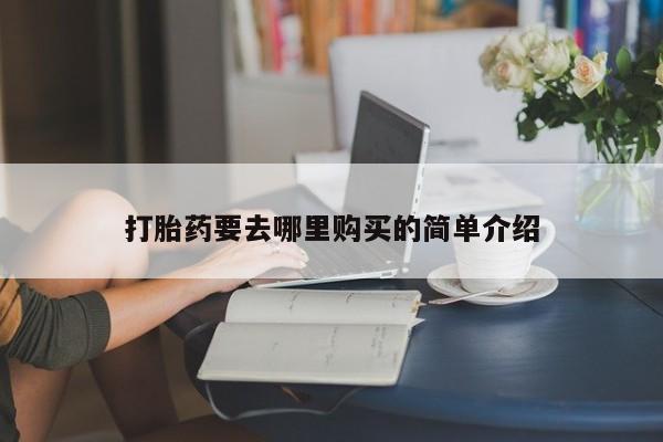 私人买的打胎药的微信打胎药要去哪里购买的简单介绍