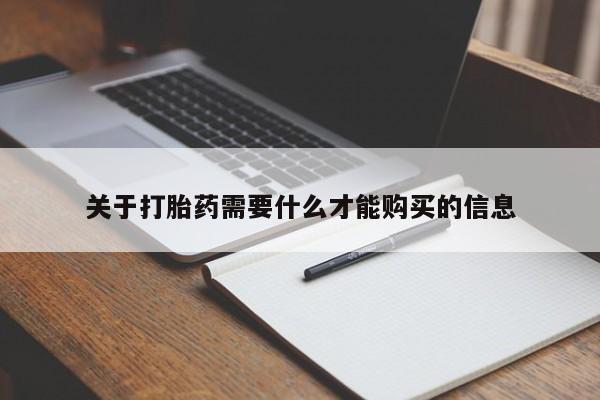 私人买的打胎药的微信关于打胎药需要什么才能购买的信息