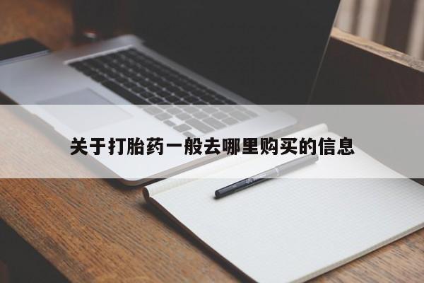 私人买的打胎药的微信关于打胎药一般去哪里购买的信息