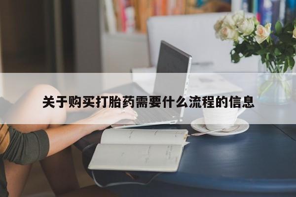 私人买的打胎药的微信关于购买打胎药需要什么流程的信息