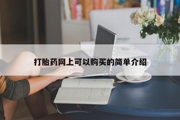 私人买的打胎药的微信打胎药网上可以购买的简单介绍