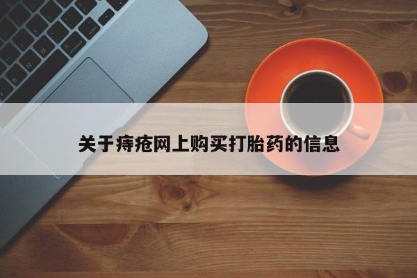 私人买的打胎药的微信关于痔疮网上购买打胎药的信息