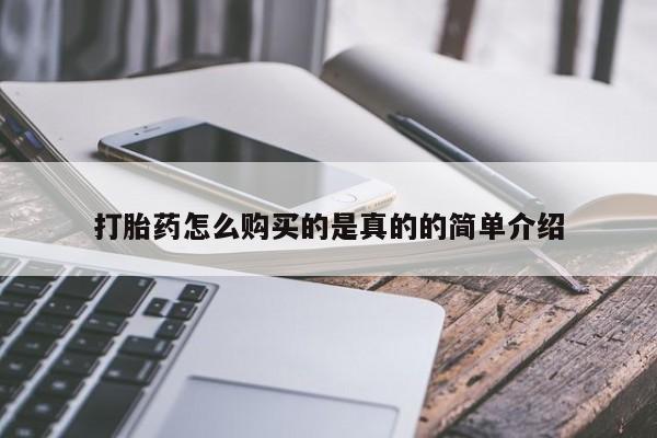 私人买的打胎药的微信打胎药怎么购买的是真的的简单介绍