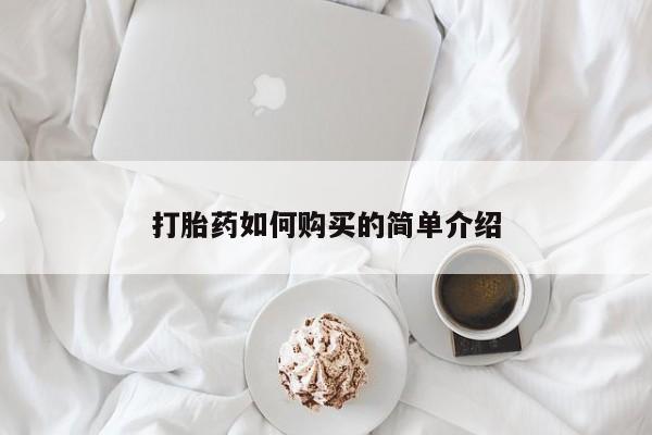 私人买的打胎药的微信打胎药如何购买的简单介绍