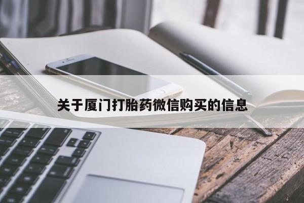 私人买的打胎药的微信关于厦门打胎药微信购买的信息