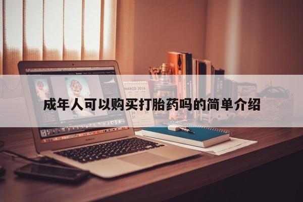 私人买的打胎药的微信成年人可以购买打胎药吗的简单介绍