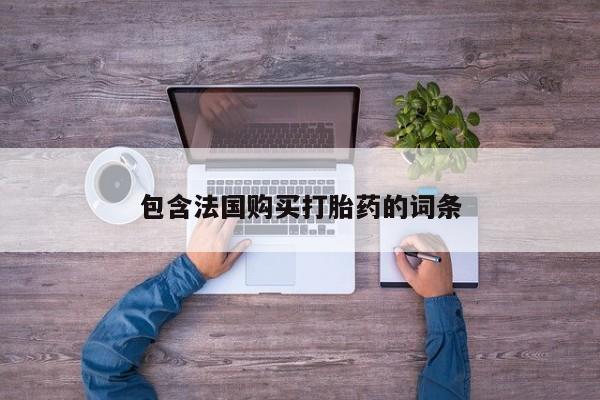 私人买的打胎药的微信包含法国购买打胎药的词条