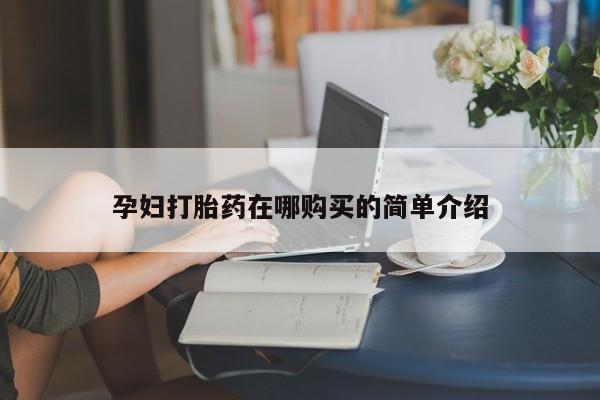 私人买的打胎药的微信孕妇打胎药在哪购买的简单介绍