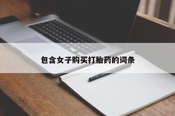 私人买的打胎药的微信包含女子购买打胎药的词条