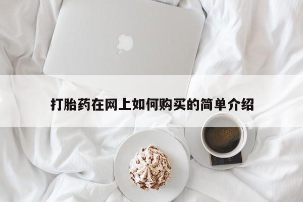私人买的打胎药的微信打胎药在网上如何购买的简单介绍