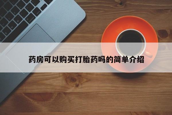 私人买的打胎药的微信药房可以购买打胎药吗的简单介绍