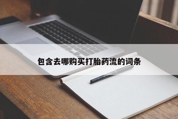 私人买的打胎药的微信包含去哪购买打胎药流的词条