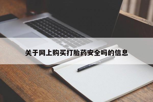 私人买的打胎药的微信关于网上购买打胎药安全吗的信息