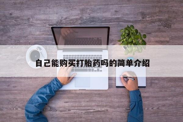 私人买的打胎药的微信新闻 第90页