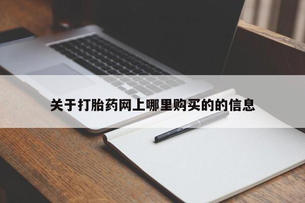 私人买的打胎药的微信关于打胎药网上哪里购买的的信息