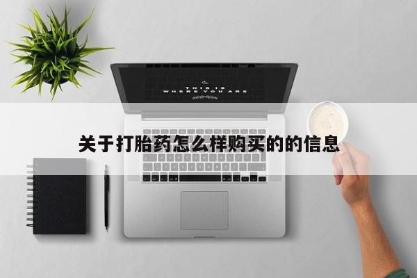 私人买的打胎药的微信关于打胎药怎么样购买的的信息