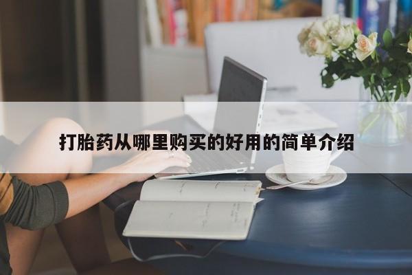 私人买的打胎药的微信打胎药从哪里购买的好用的简单介绍