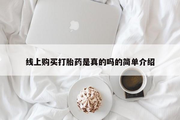 私人买的打胎药的微信线上购买打胎药是真的吗的简单介绍
