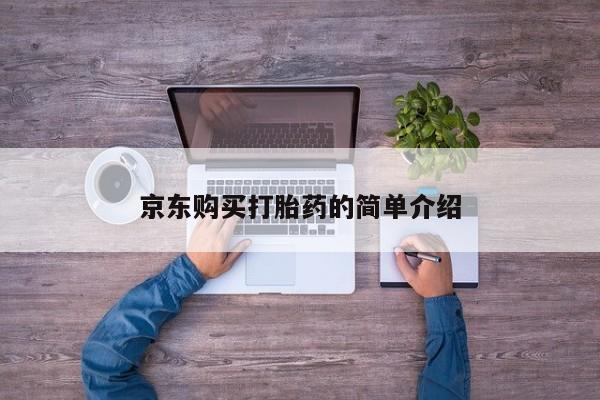 私人买的打胎药的微信京东购买打胎药的简单介绍