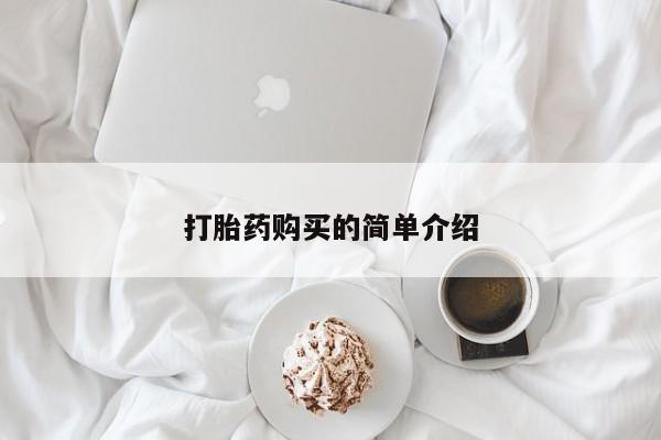 私人买的打胎药的微信打胎药购买的简单介绍