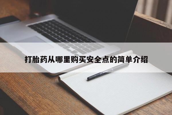 私人买的打胎药的微信打胎药从哪里购买安全点的简单介绍