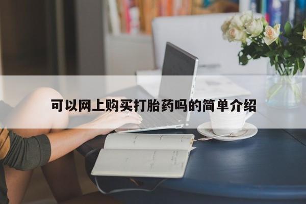 私人买的打胎药的微信可以网上购买打胎药吗的简单介绍
