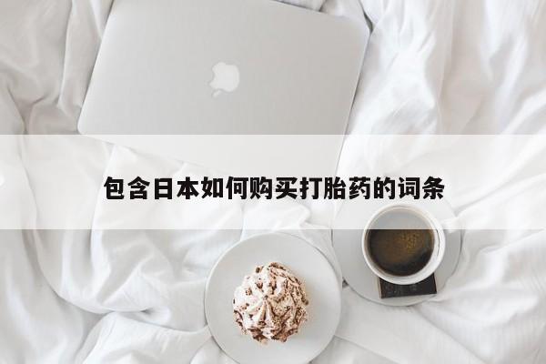 私人买的打胎药的微信包含日本如何购买打胎药的词条