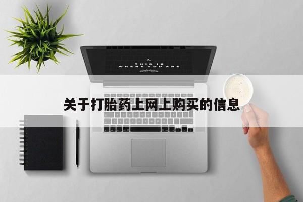 私人买的打胎药的微信关于打胎药上网上购买的信息