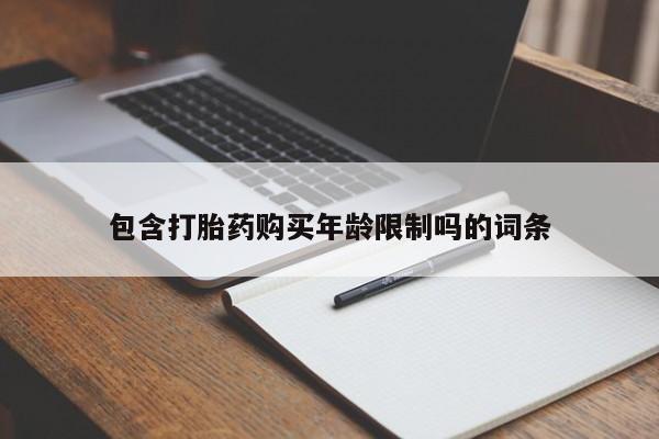 私人买的打胎药的微信包含打胎药购买年龄限制吗的词条