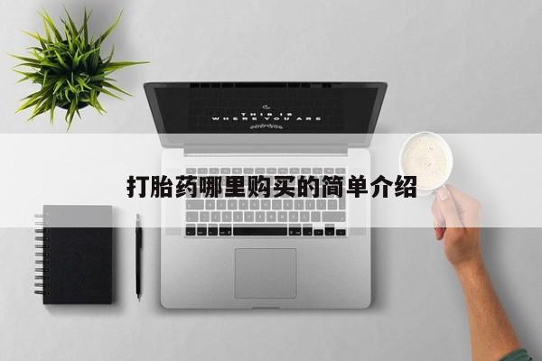 私人买的打胎药的微信打胎药哪里购买的简单介绍