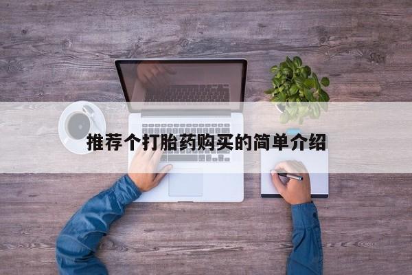 私人买的打胎药的微信推荐个打胎药购买的简单介绍