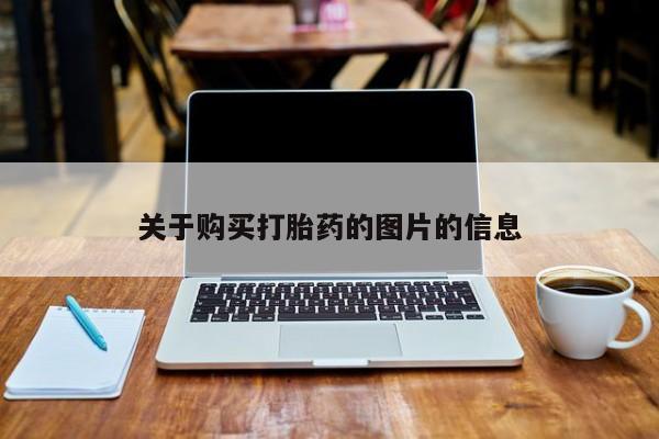 私人买的打胎药的微信关于购买打胎药的图片的信息