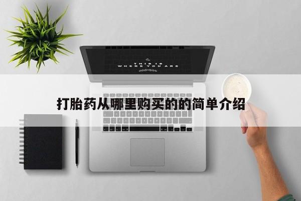 私人买的打胎药的微信打胎药从哪里购买的的简单介绍