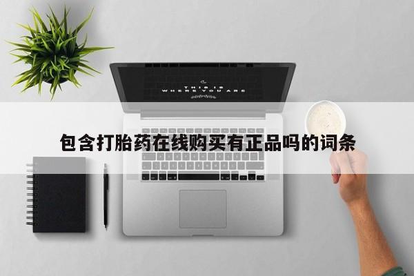 私人买的打胎药的微信包含打胎药在线购买有正品吗的词条