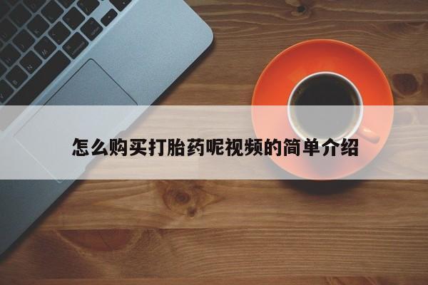 私人买的打胎药的微信怎么购买打胎药呢视频的简单介绍