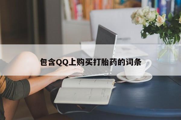 私人买的打胎药的微信包含QQ上购买打胎药的词条